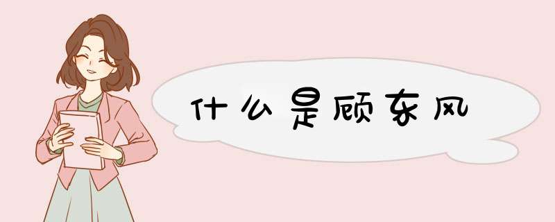 什么是顾东风,第1张