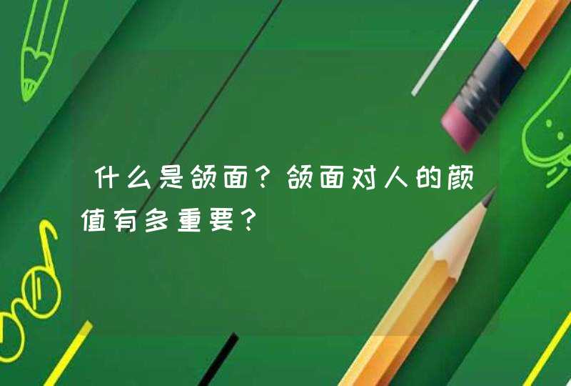 什么是颌面？颌面对人的颜值有多重要？,第1张