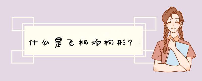 什么是飞机场构形?,第1张