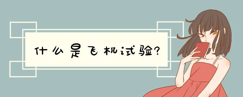 什么是飞机试验?,第1张 什么是飞机试验?,第1张