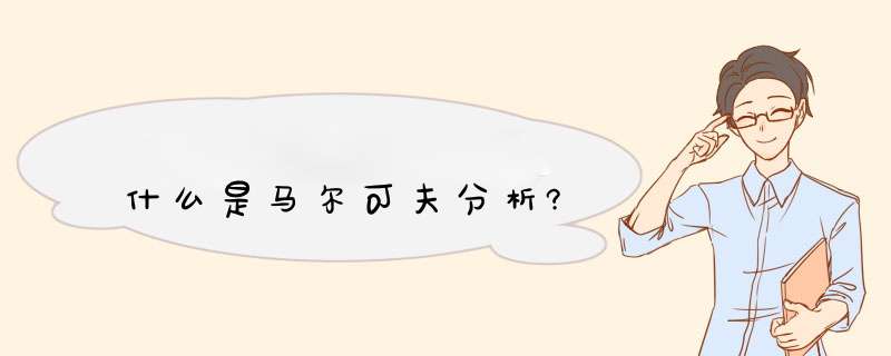 什么是马尔可夫分析?,第1张