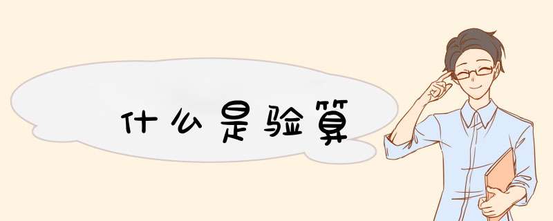 什么是验算,第1张