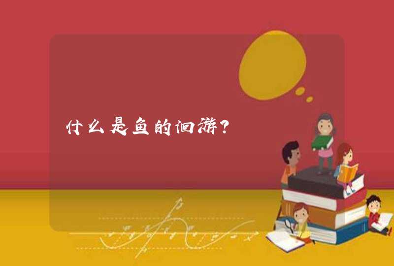 什么是鱼的洄游？,第1张