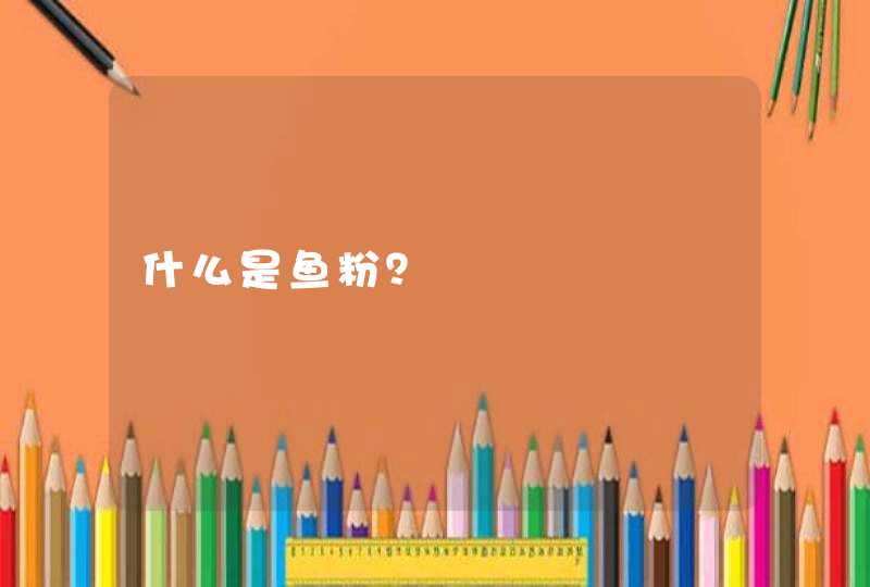 什么是鱼粉？,第1张