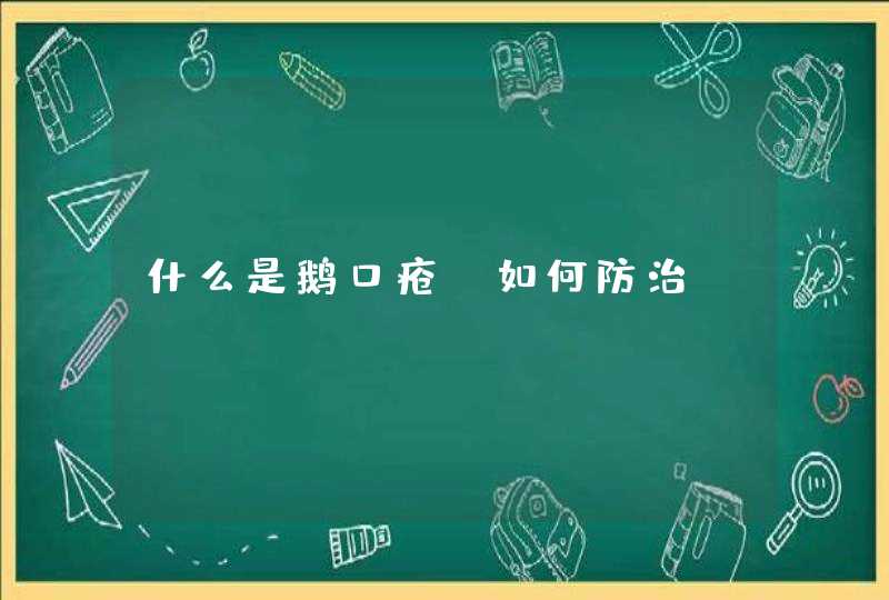 什么是鹅口疮？如何防治？,第1张