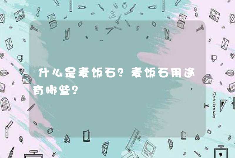 什么是麦饭石？麦饭石用途有哪些？,第1张