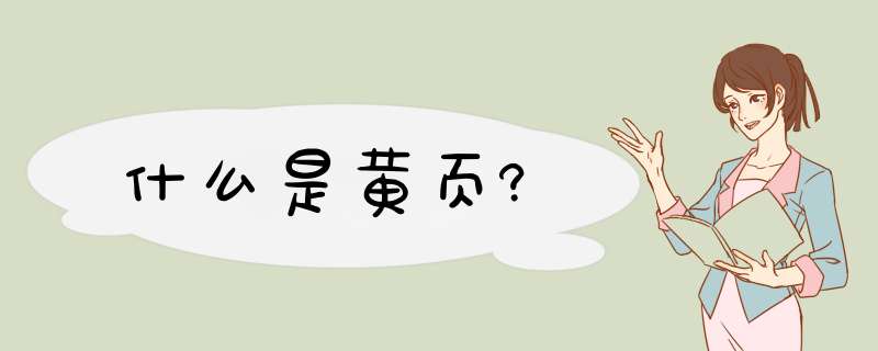 什么是黄页?,第1张