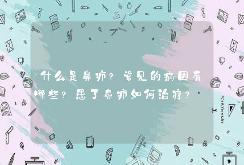 什么是鼻疖？常见的病因有哪些？患了鼻疖如何治疗？,第1张