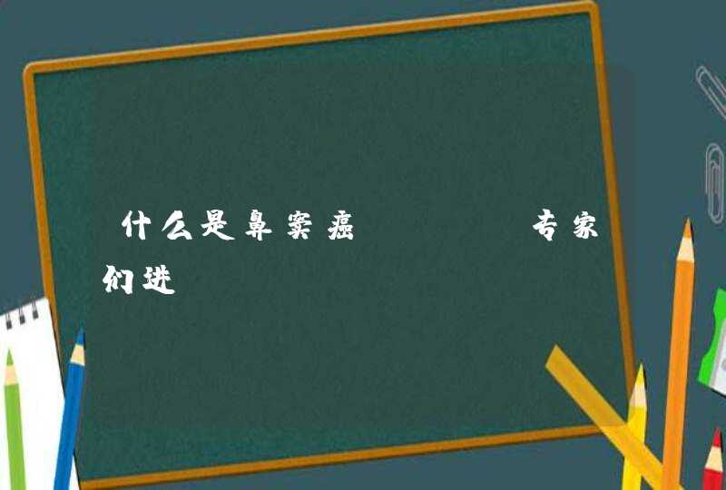 什么是鼻窦癌？？（请专家们进）,第1张