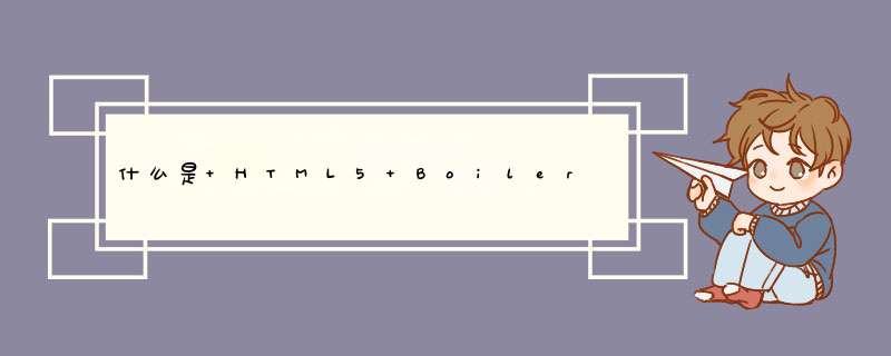 什么是 HTML5 Boilerplate,第1张