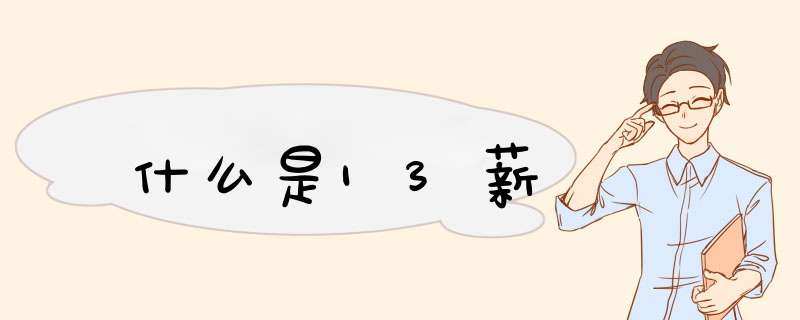 什么是13薪,第1张