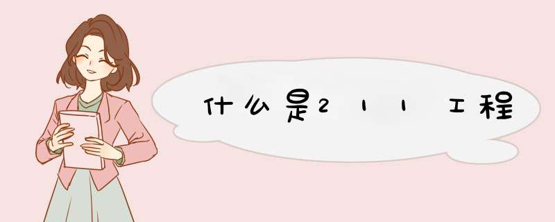 什么是211工程,第1张