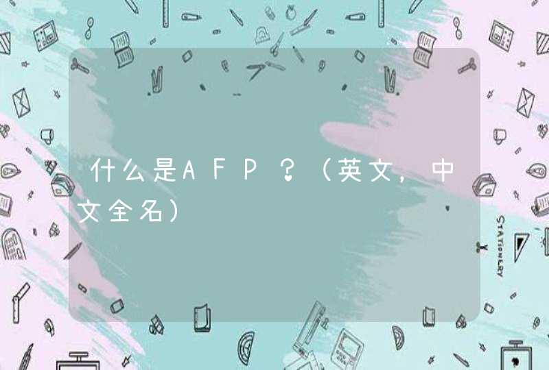 什么是AFP？（英文，中文全名）,第1张