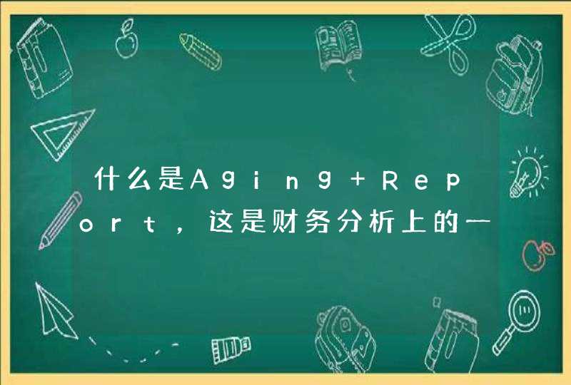 什么是Aging Report，这是财务分析上的一种表格,第1张