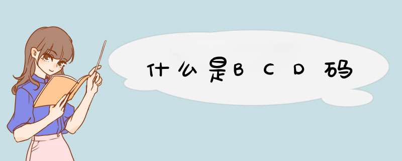 什么是BCD码,第1张