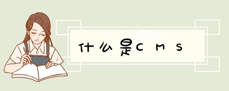 什么是CMS,第1张