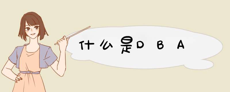 什么是DBA,第1张