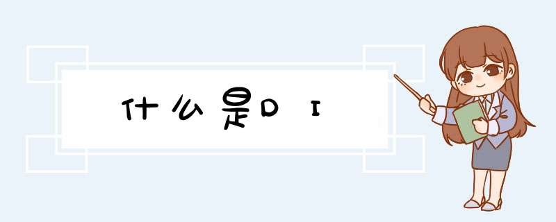什么是DI,第1张