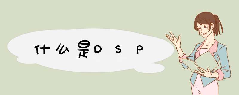 什么是DSP,第1张 什么是DSP,第1张