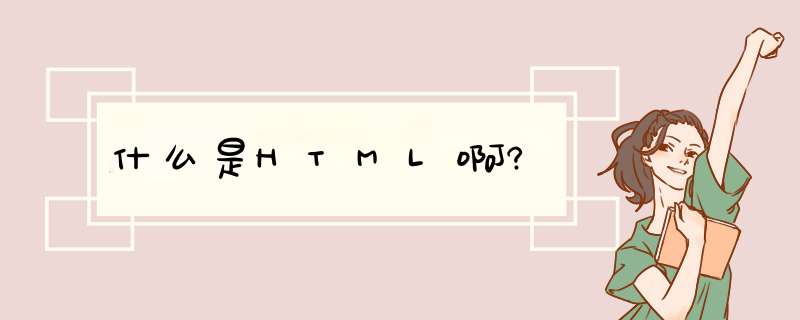 什么是HTML啊?,第1张