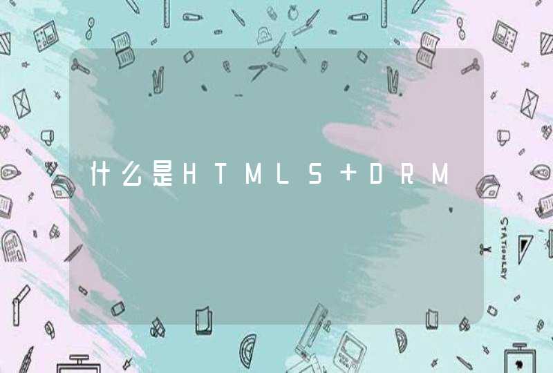 什么是HTML5 DRM,第1张