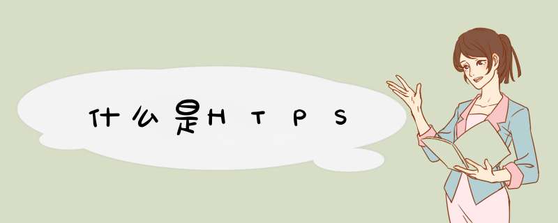 什么是HTPS,第1张 什么是HTPS,第1张