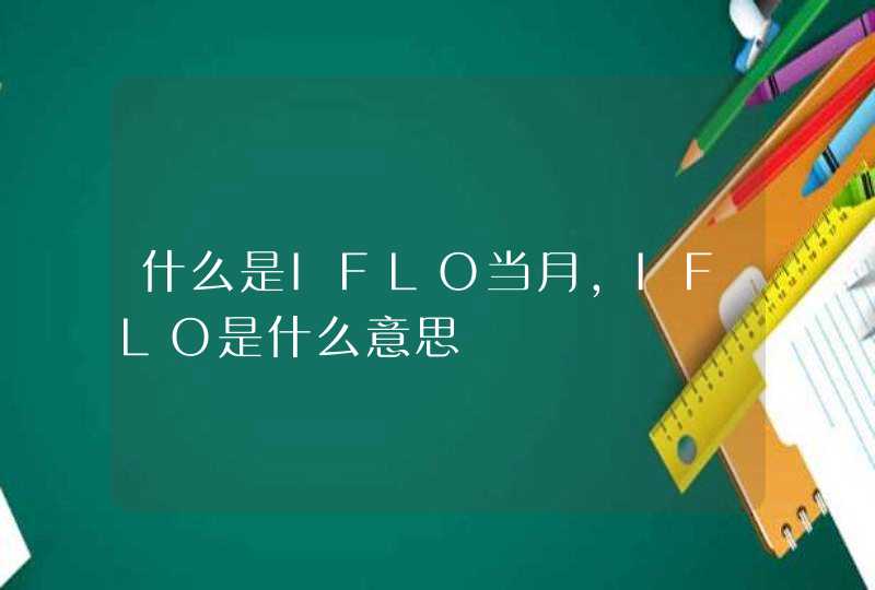 什么是IFLO当月,IFLO是什么意思,第1张