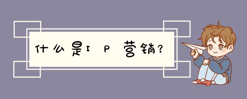 什么是IP营销？,第1张