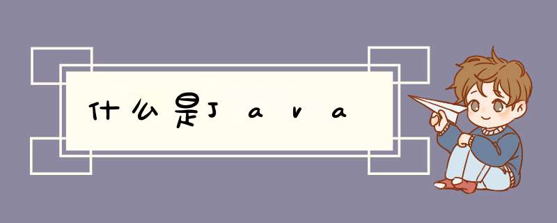 什么是Java,第1张