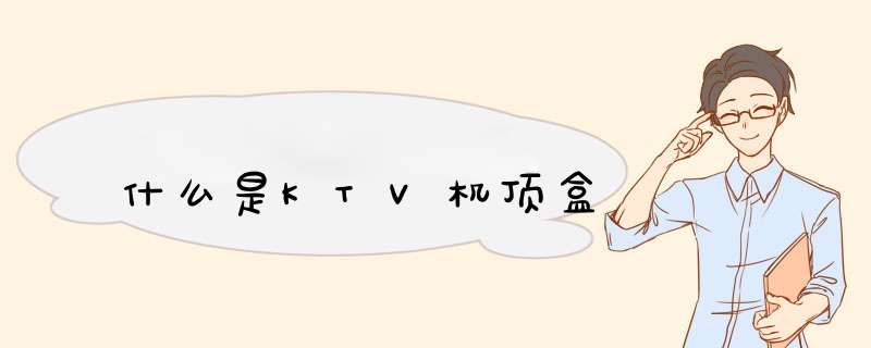 什么是KTV机顶盒,第1张