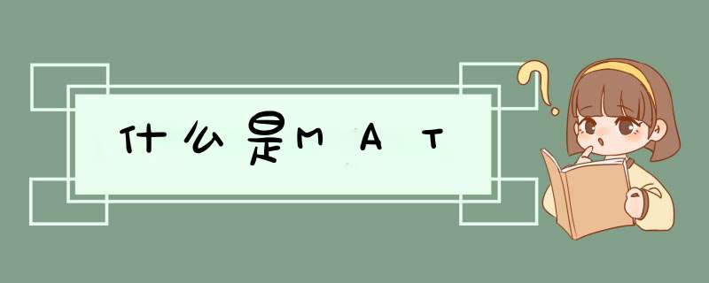 什么是MAT,第1张