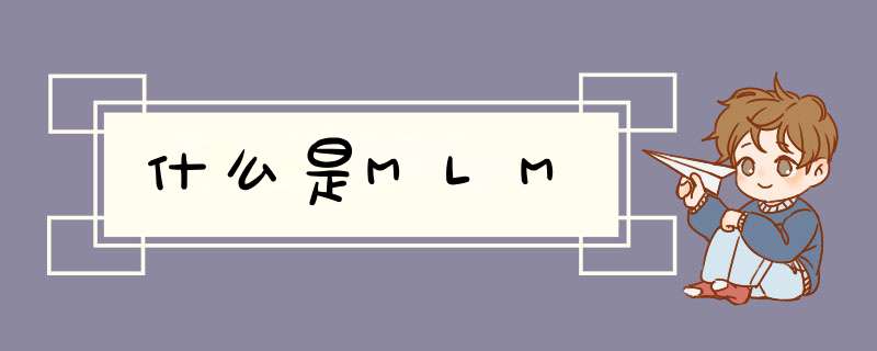 什么是MLM,第1张 什么是MLM,第1张