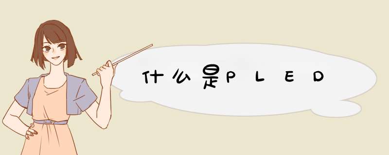 什么是PLED,第1张 什么是PLED,第1张
