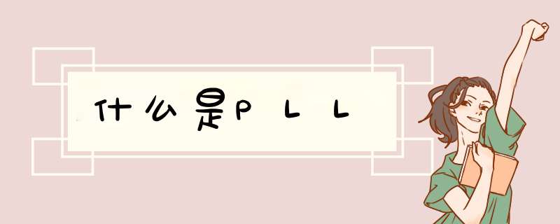 什么是PLL,第1张