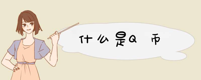 什么是Q币,第1张 什么是Q币,第1张