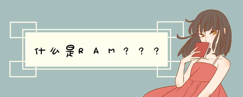 什么是RAM???,第1张