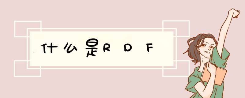 什么是RDF,第1张
