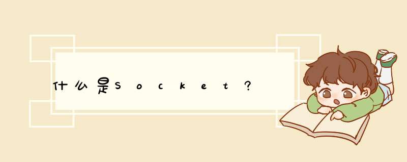 什么是Socket?,第1张