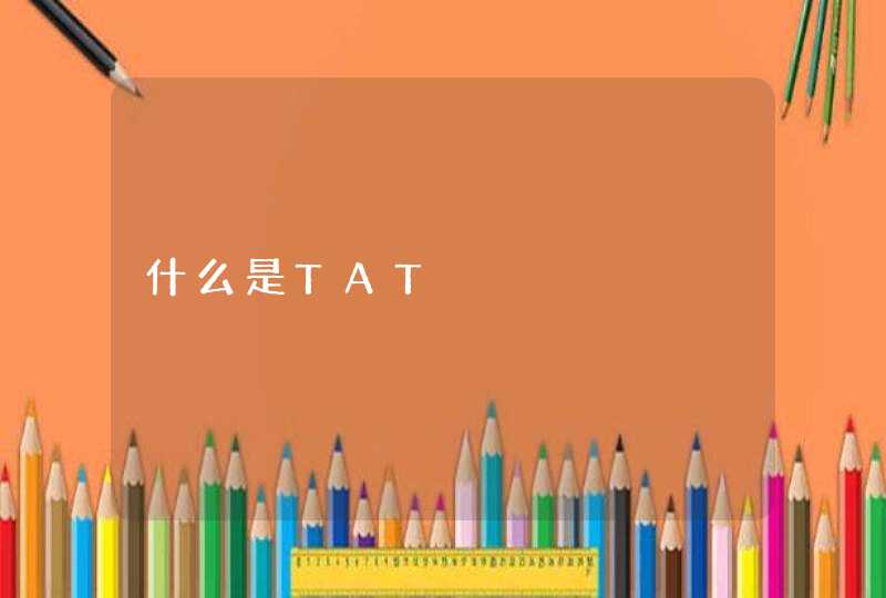 什么是TAT,第1张