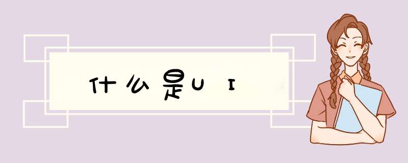 什么是UI,第1张