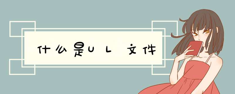 什么是UL文件,第1张