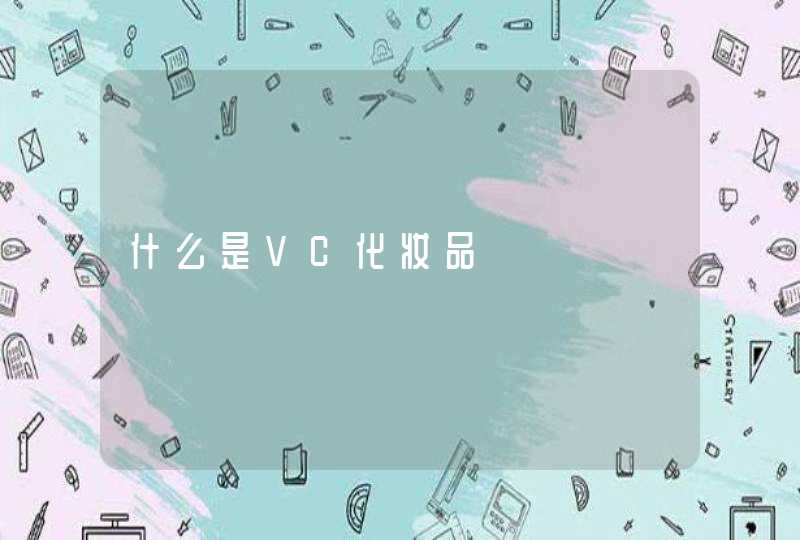 什么是VC化妆品,第1张