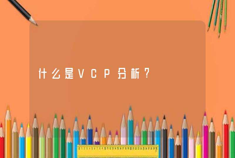 什么是VCP分析?,第1张