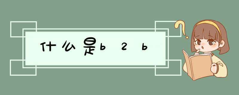 什么是b2b,第1张
