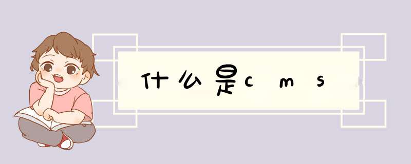 什么是cms,第1张