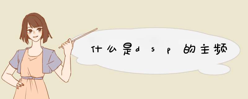 什么是dsp的主频,第1张 什么是dsp的主频,第1张
