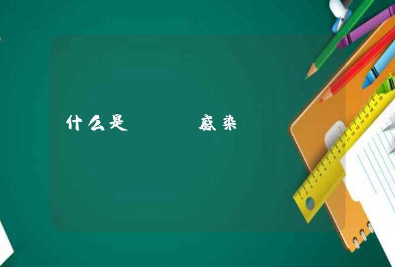 什么是hpv感染,第1张