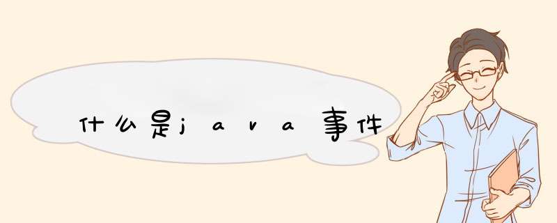 什么是java事件,第1张