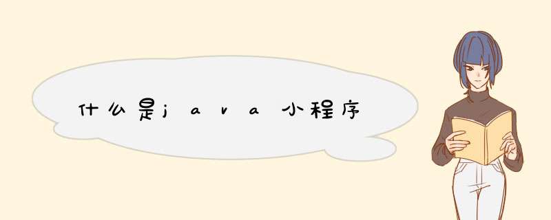 什么是java小程序,第1张