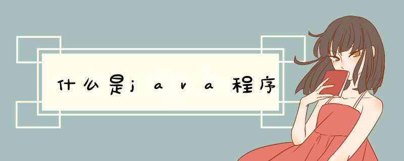 什么是java程序,第1张